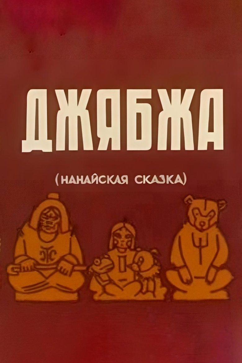 Poster of Dzhyabzha