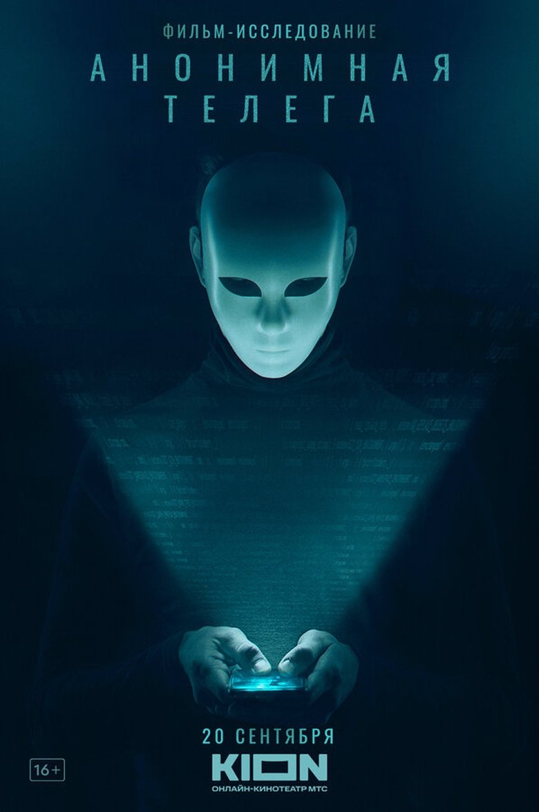 Poster of Анонимная телега