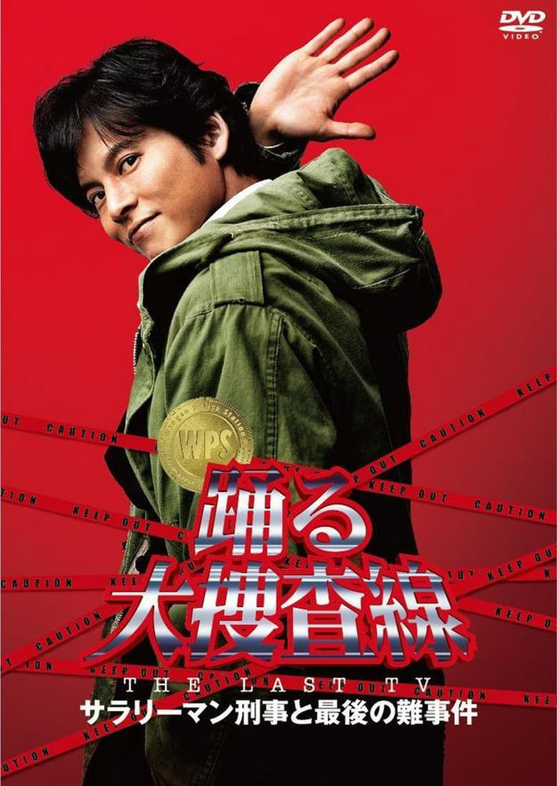 Poster of Bayside Shakedown the Last TV: Salaryman Cop and the Last Tough Case