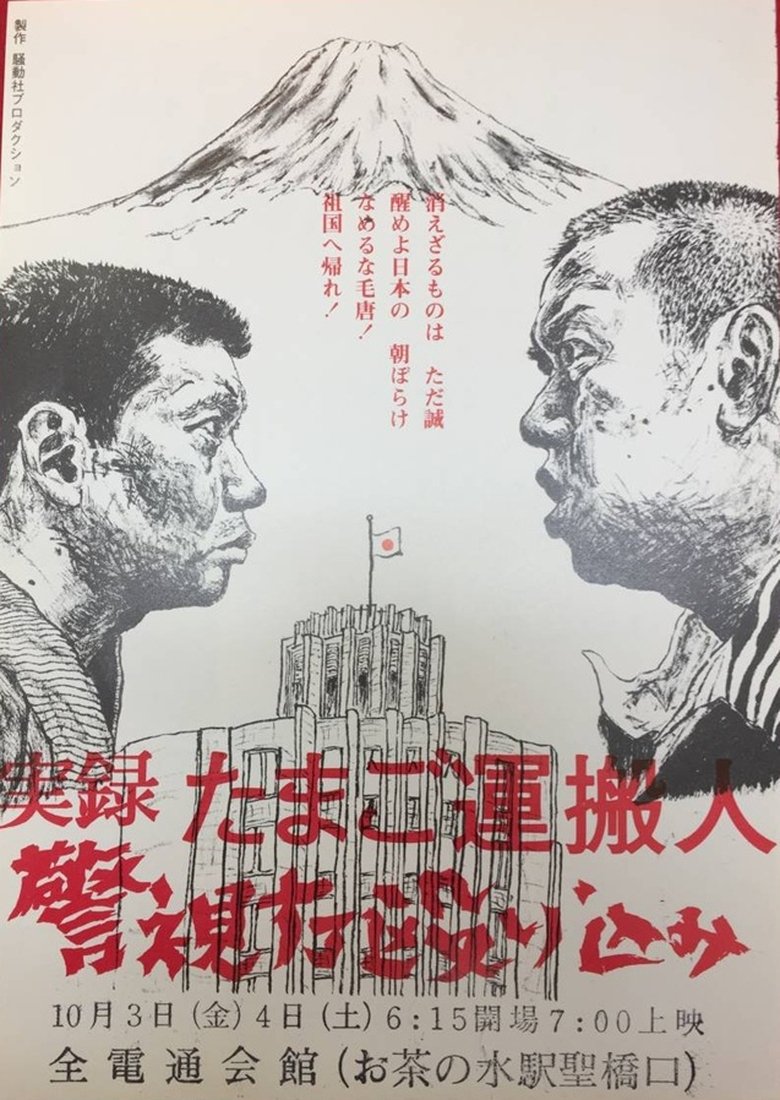 Poster of Egg Delivery Man : Attack on Keishicho