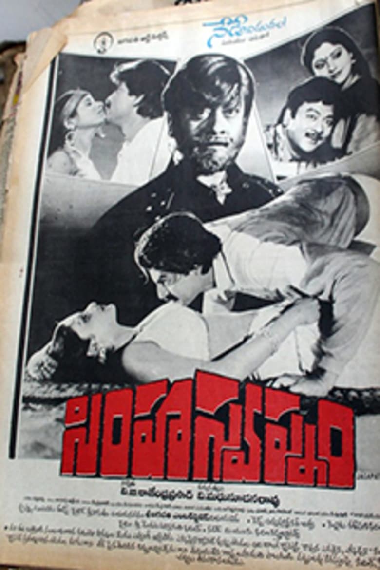Poster of Simha Swapnam