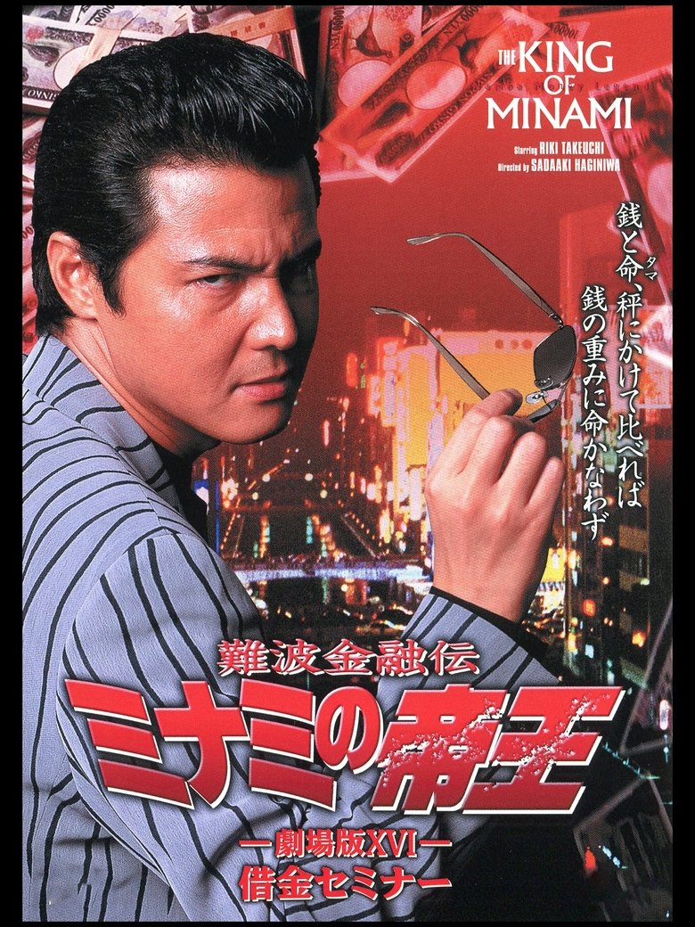 Poster of The King of Minami: Debt Seminar