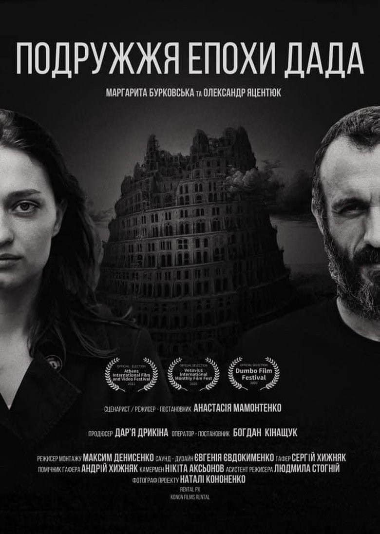 Poster of Подружжя епохи Дада