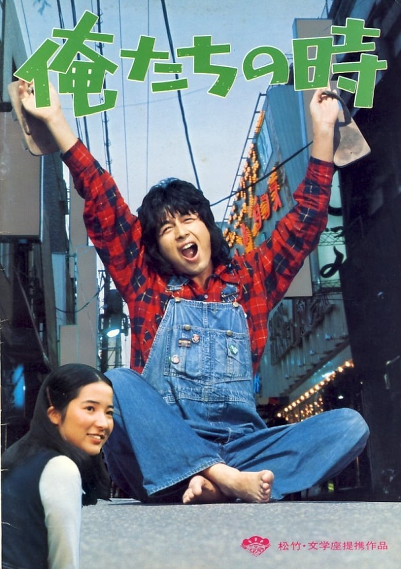 Poster of Oretachi no toki