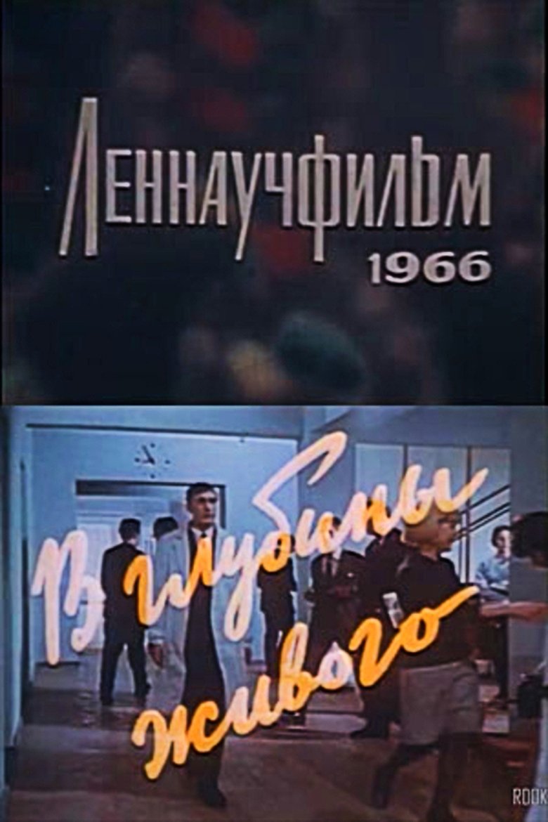 Poster of Into the Living Depths
