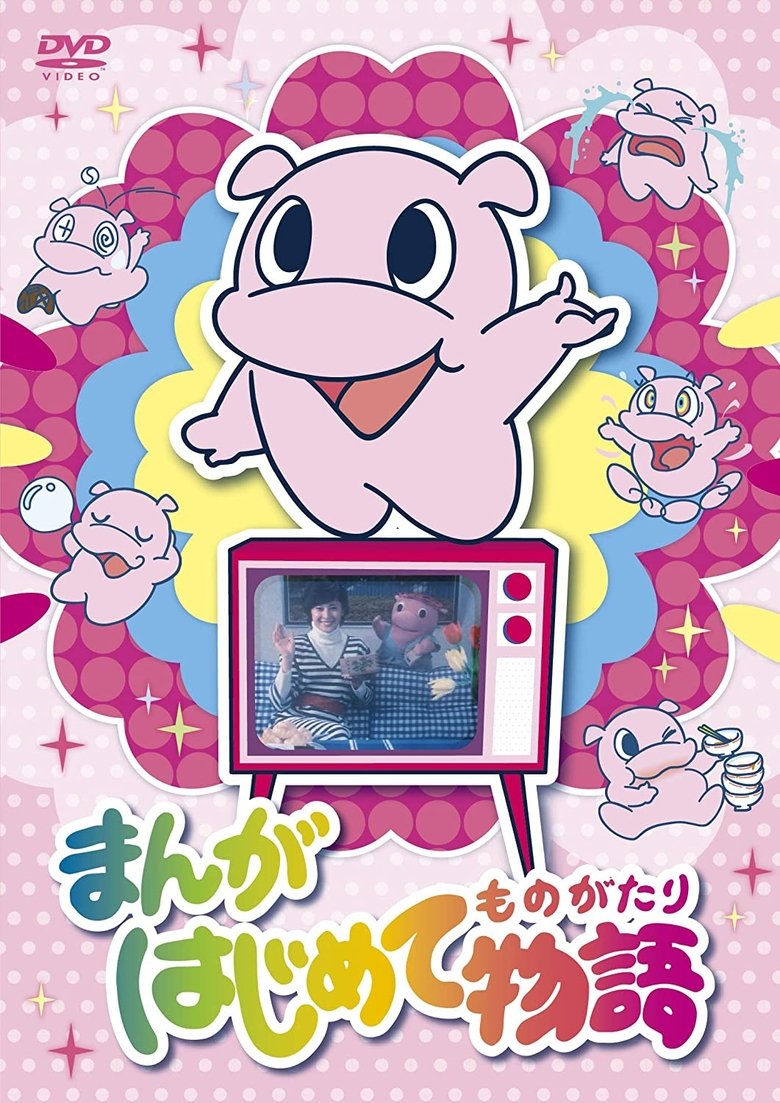 Poster of Manga Hajimete Monogatari
