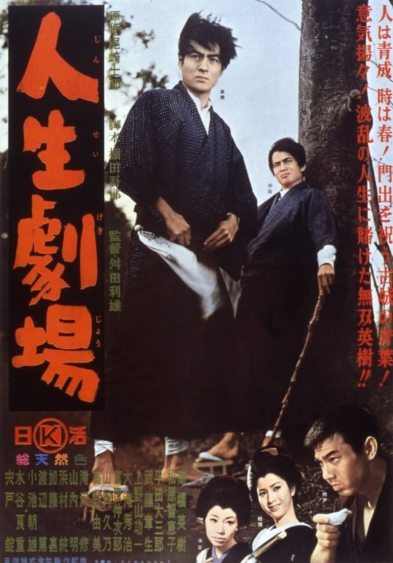 Poster of Jinsei Gekijo
