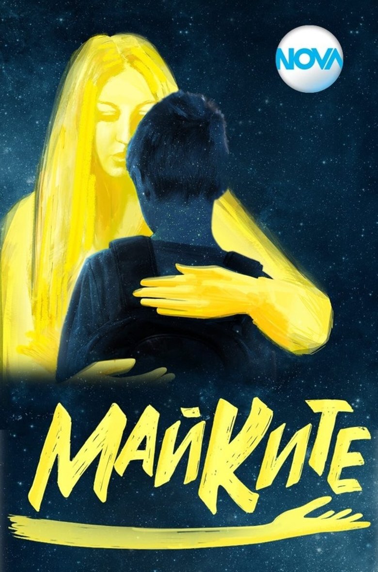 Poster of Майките