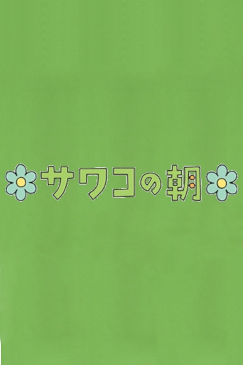 Poster of Sawako's Morning
