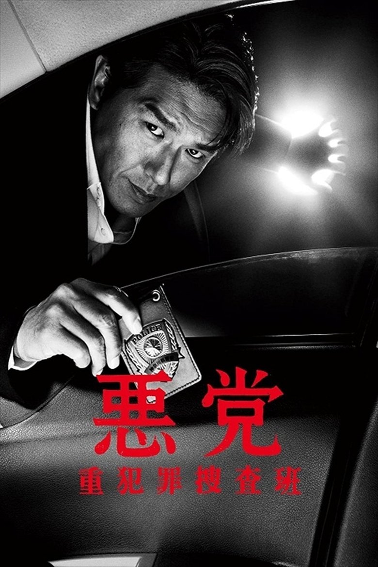 Poster of 悪党 重犯罪捜査班