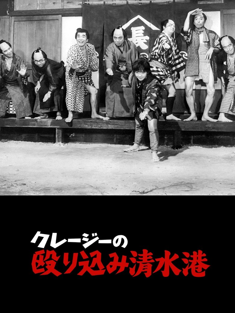 Poster of Crazy Violence at  Shimizu Harbor