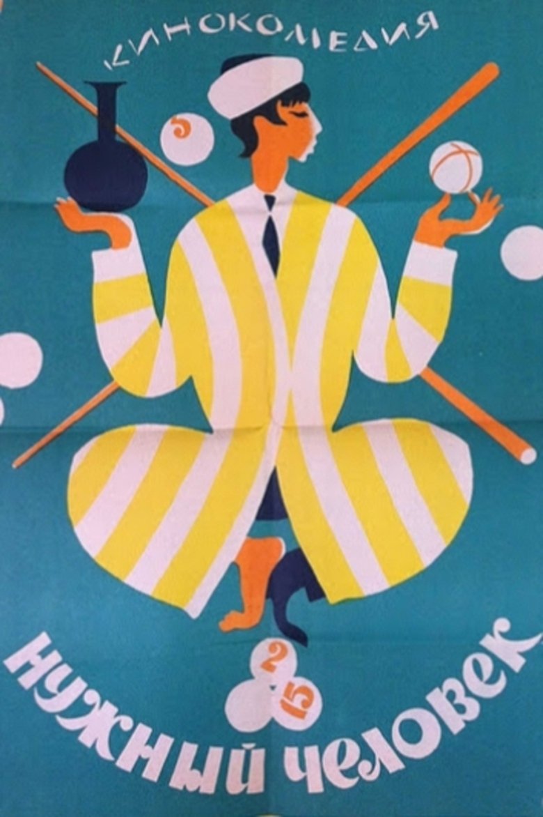 Poster of Нужный человек