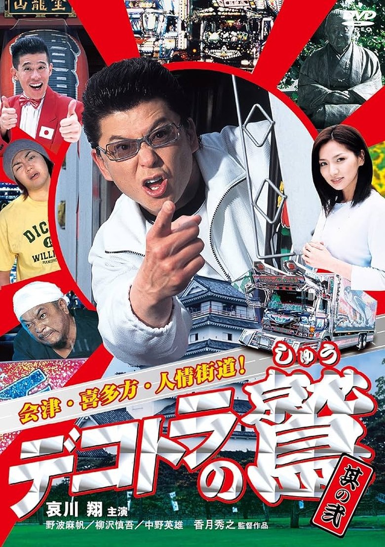 Poster of Dekotora no Shû sono 2: Aizu. Kitakata. Ninjo Kaido!