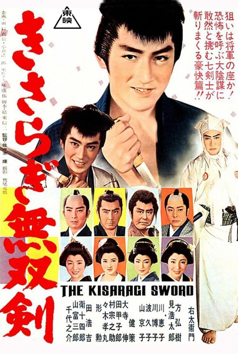 Poster of Kisaragi Sword