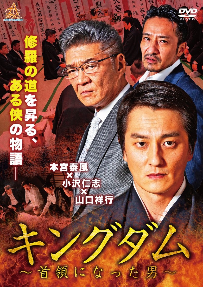 Poster of Kingdom ~The Man Who Became Don~