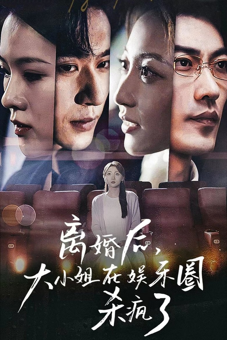 Poster of 离婚后，大小姐在娱乐圈杀疯了