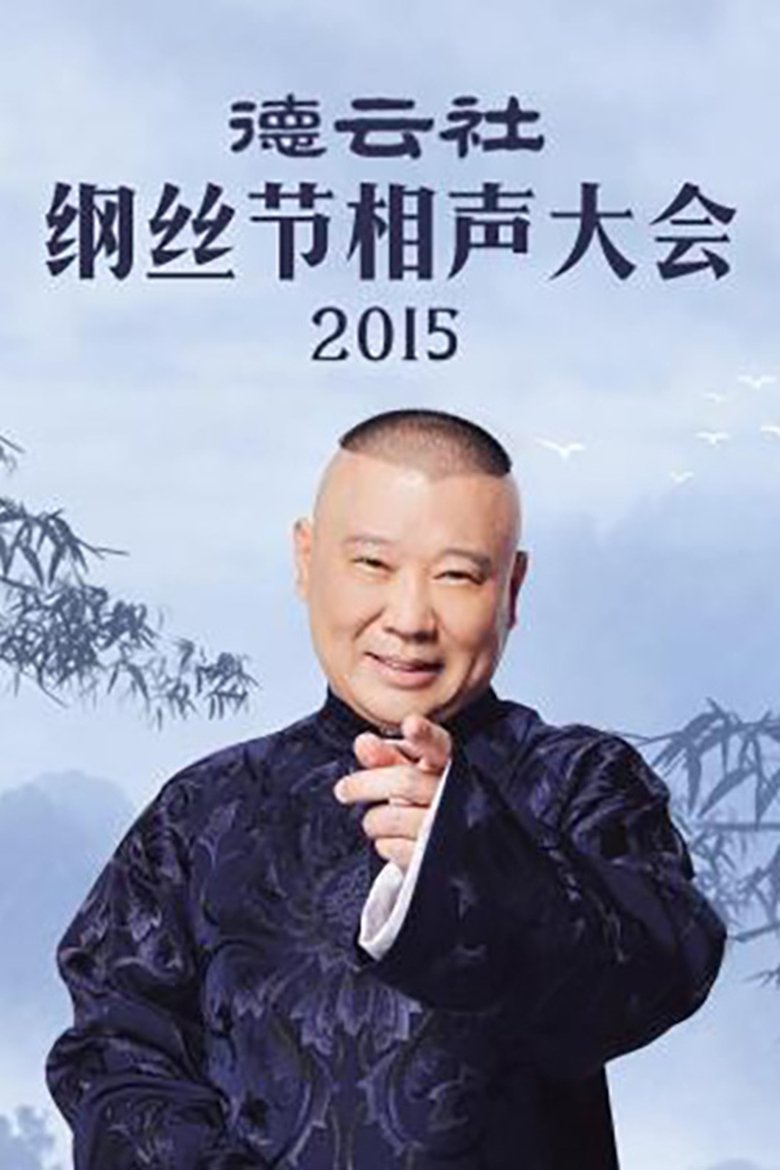 Poster of Episodes in 郭德纲单口相声《济公传》 - Season 2 - Season 2