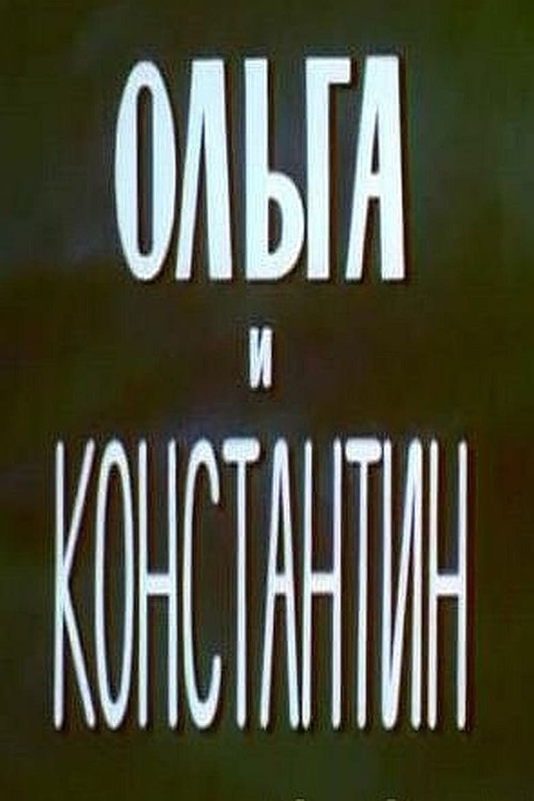 Poster of Ольга и Константин