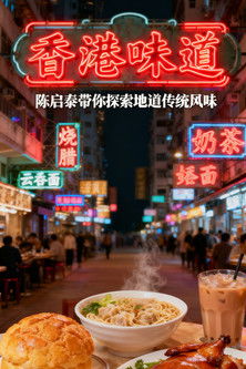 Poster of 香港味道