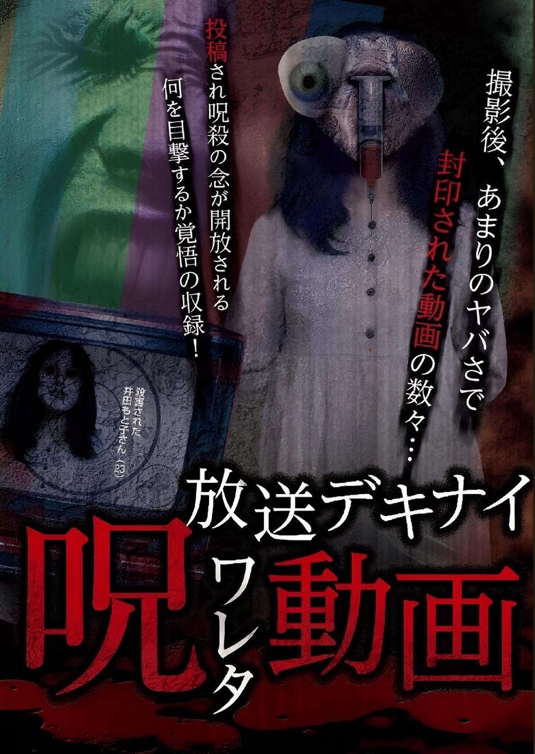 Poster of Hoso Dekinai - Noroi Wareta Doga