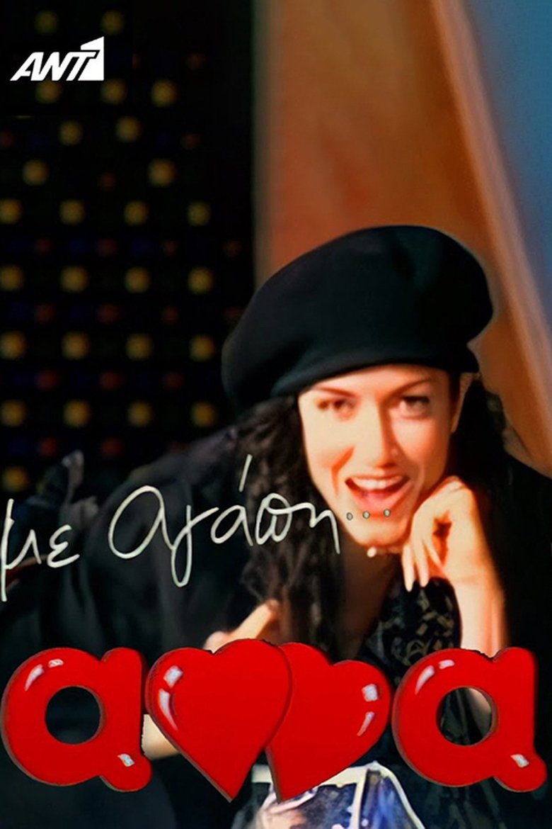 Poster of Με αγάπη Άννα