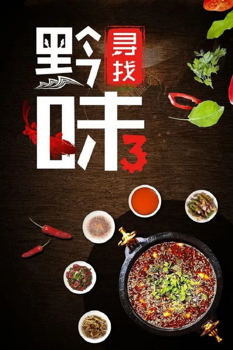 Poster of Episodes in 寻找黔味 - Season 3 - Season 3