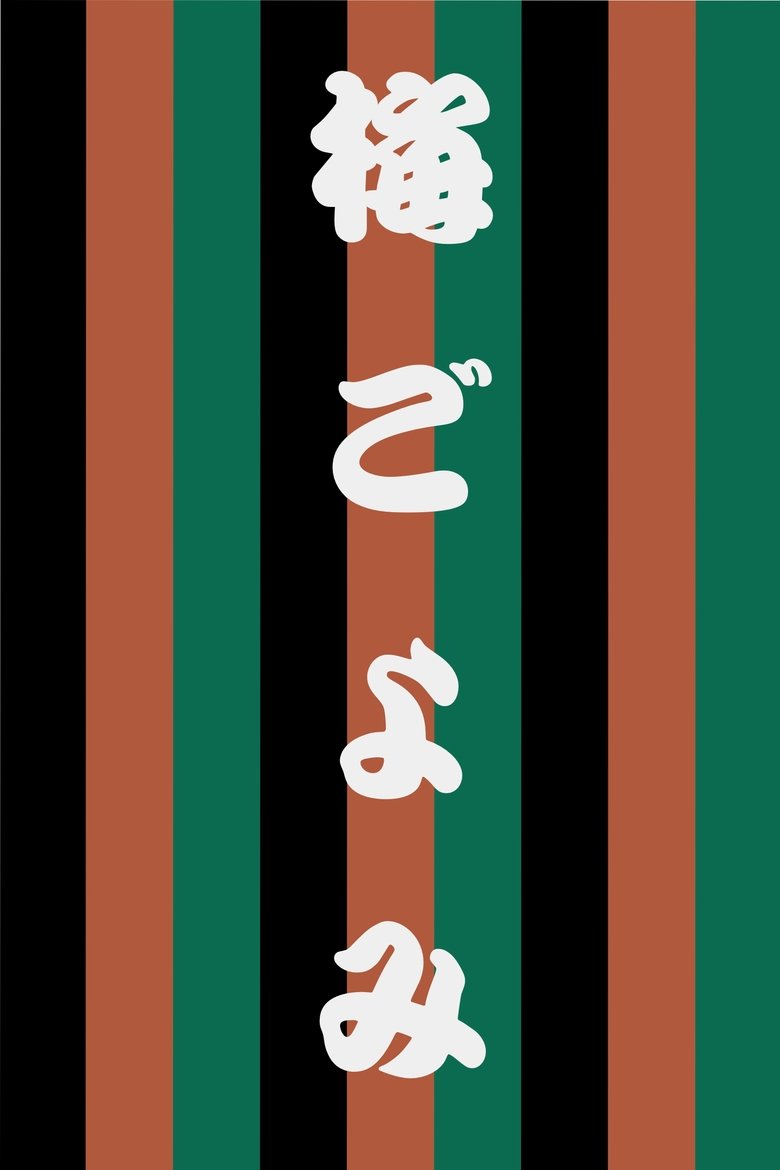 Poster of Ume Goyomi
