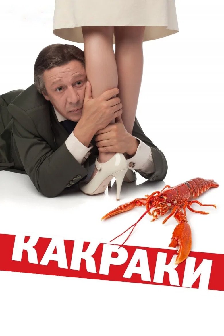 Poster of Crawfishlike