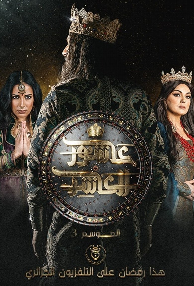 Poster of Episodes in Sultan Ashour 10 - Season 2 - Season 2