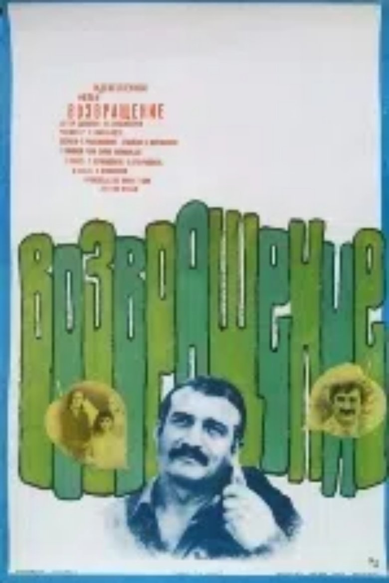 Poster of დაბრუნება