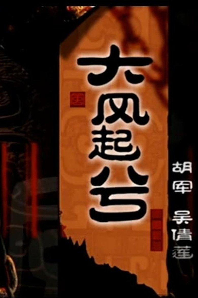 Poster of 大汉风20：大风起兮