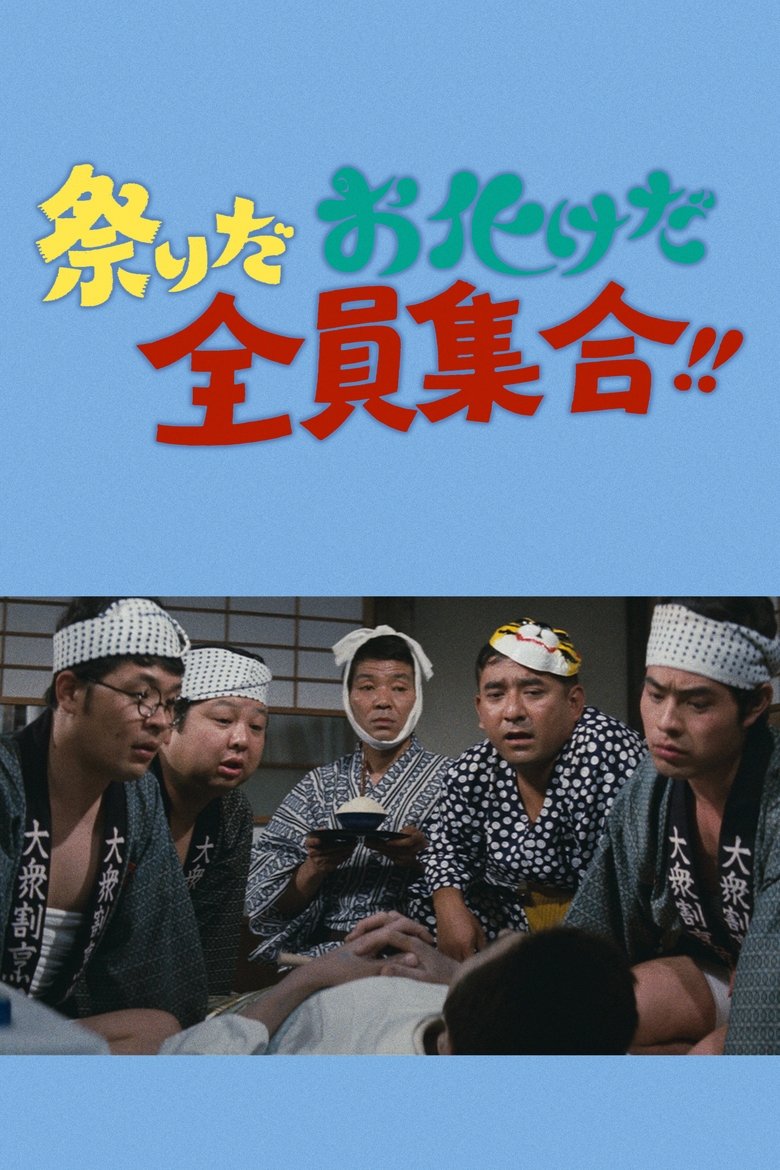 Poster of 祭りだお化けだ全員集合！！