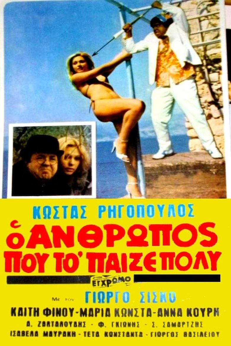 Poster of Ο άνθρωπος που το 'παιζε πολύ!