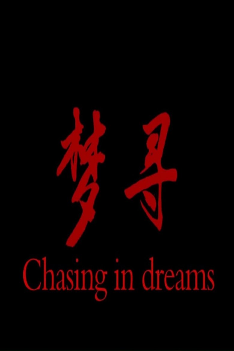 Poster of 梦寻