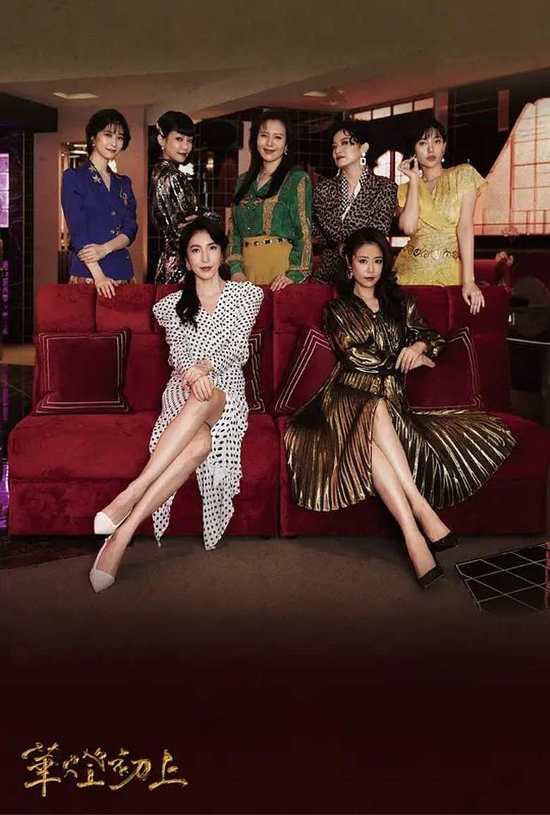 Poster of Cast and Crew in 華燈初上 - Episode 4 (Season 2 - Episode 4) - Episode 4