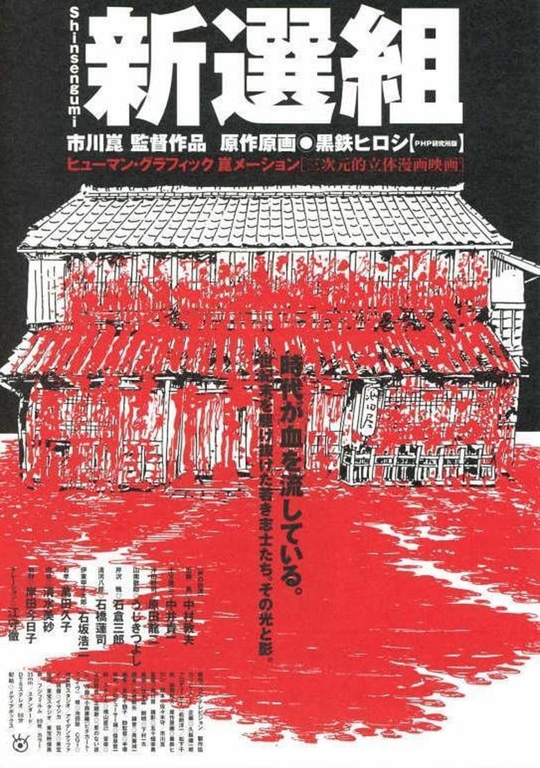 Poster of Shinsengumi