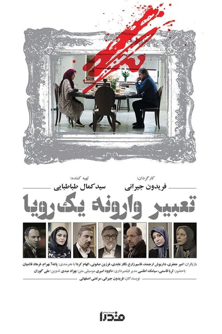 Poster of Tabire Varooneye Yek Roya (2016)