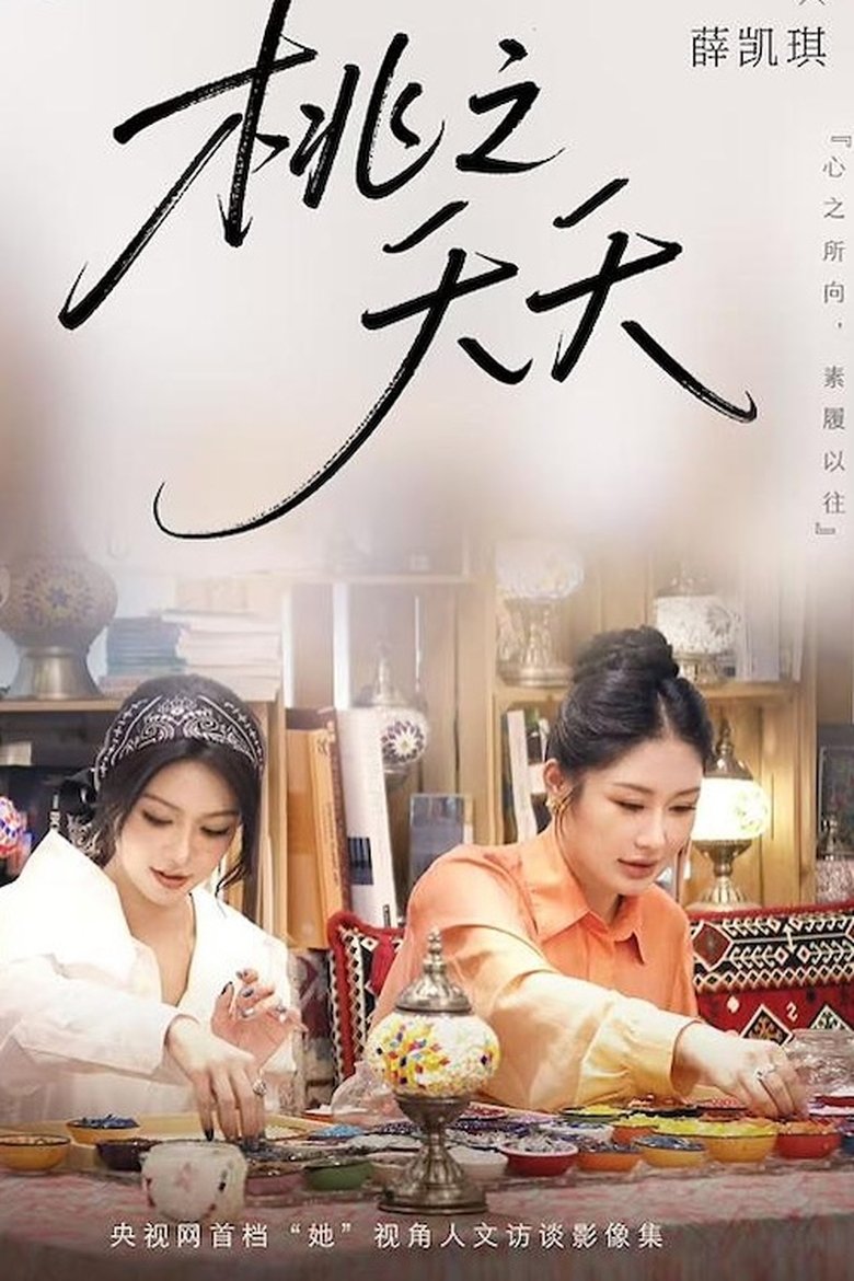 Poster of Episodes in 桃之夭夭 - Season 1 - Season 1