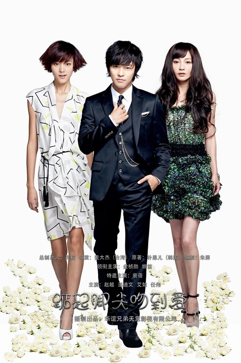 Poster of Episodes in 踮起脚尖吻到爱 - Season 1 - Season 1