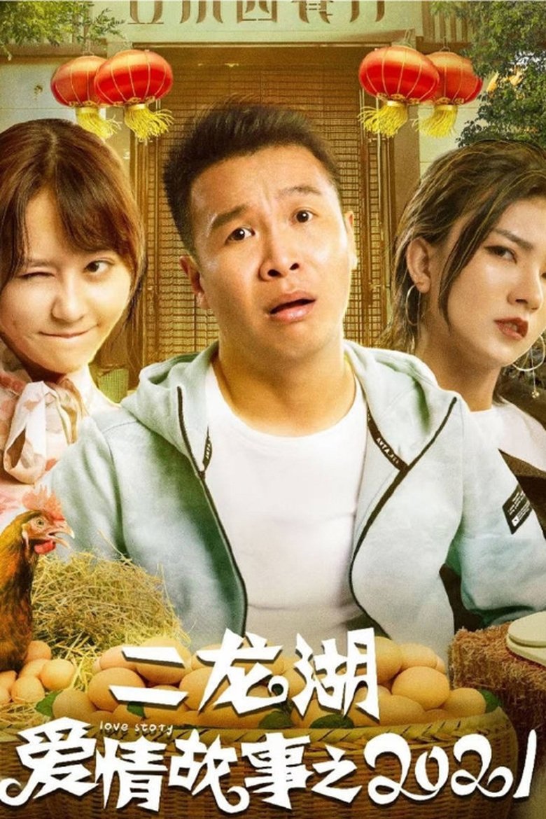 Poster of Episodes in 二龙湖爱情故事 - Season 3 - Season 3
