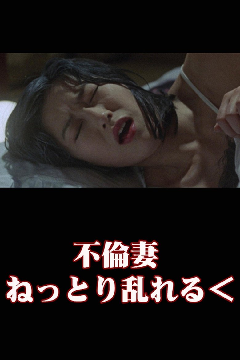Poster of Unfaithful Wife: Sticky and Messy