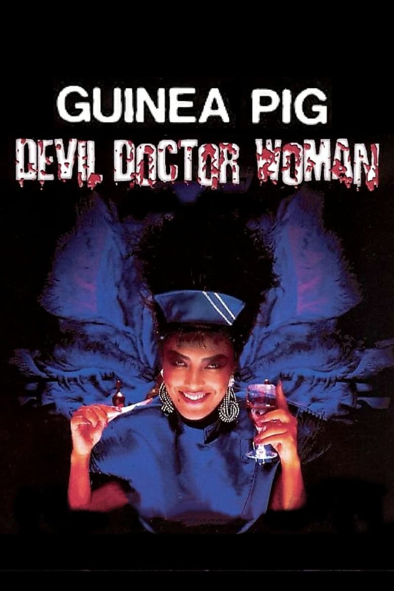 Poster of Guinea Pig Part 4: Devil Doctor Woman