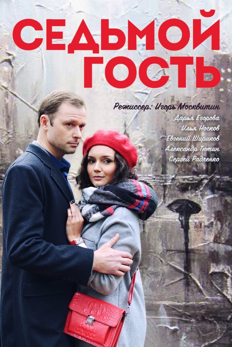 Poster of Седьмой гость