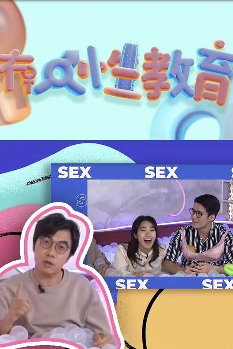 Poster of 冇人性教育