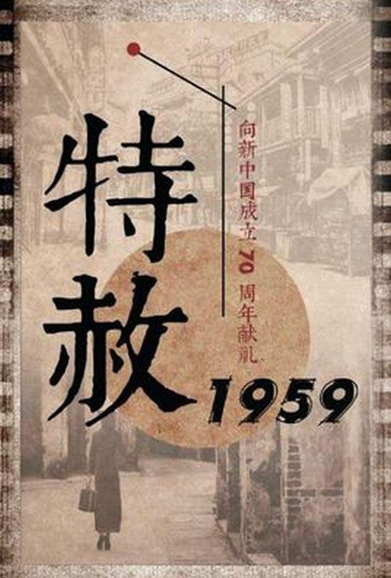 Poster of Cast and Crew in Amnesty 1959 - Episode 32 (Season 1 - Episode 32) - Episode 32