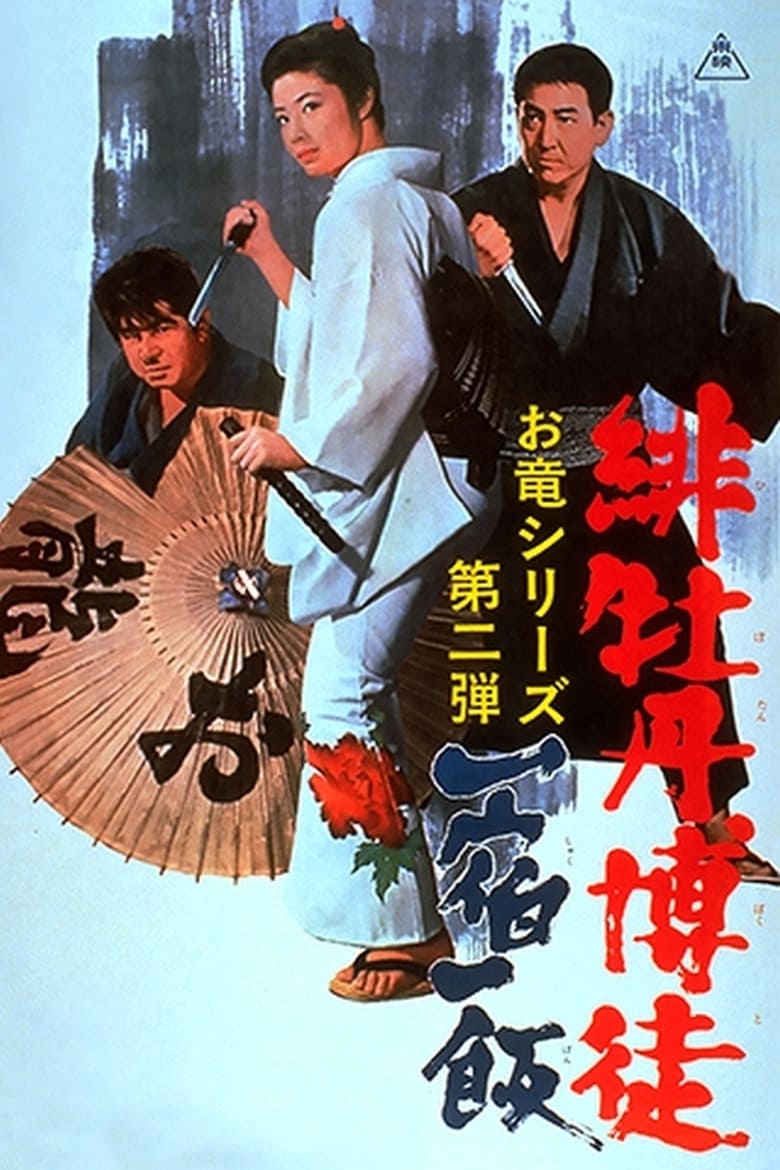 Poster of Red Peony Gambler: Gambler's Obligation