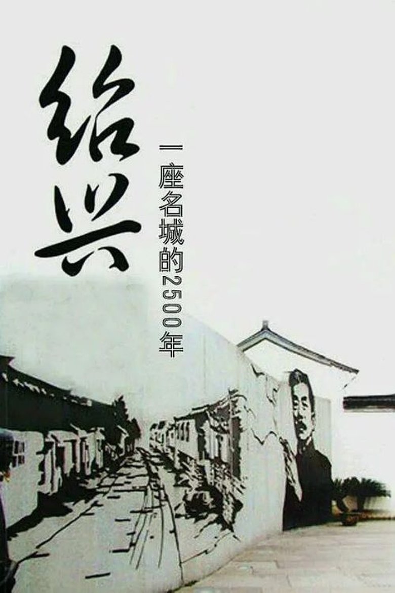 Poster of 绍兴：一座名城的2500年