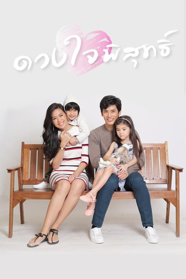 Poster of Cast and Crew in ดวงใจพิสุทธิ์ - Episode 13 (Season 1 - Episode 13) - Episode 13