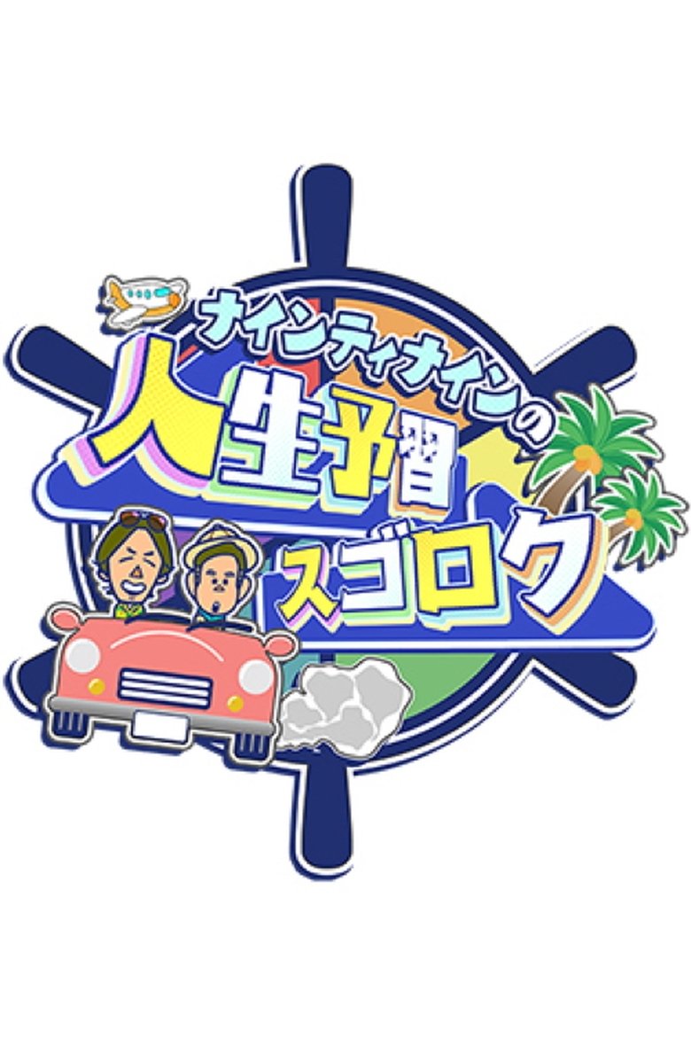 Poster of ナインティナインの人生予習スゴロク