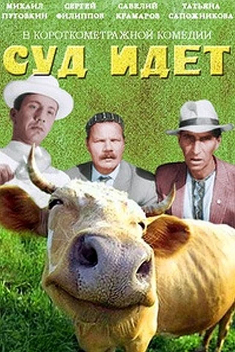 Poster of Суд идёт